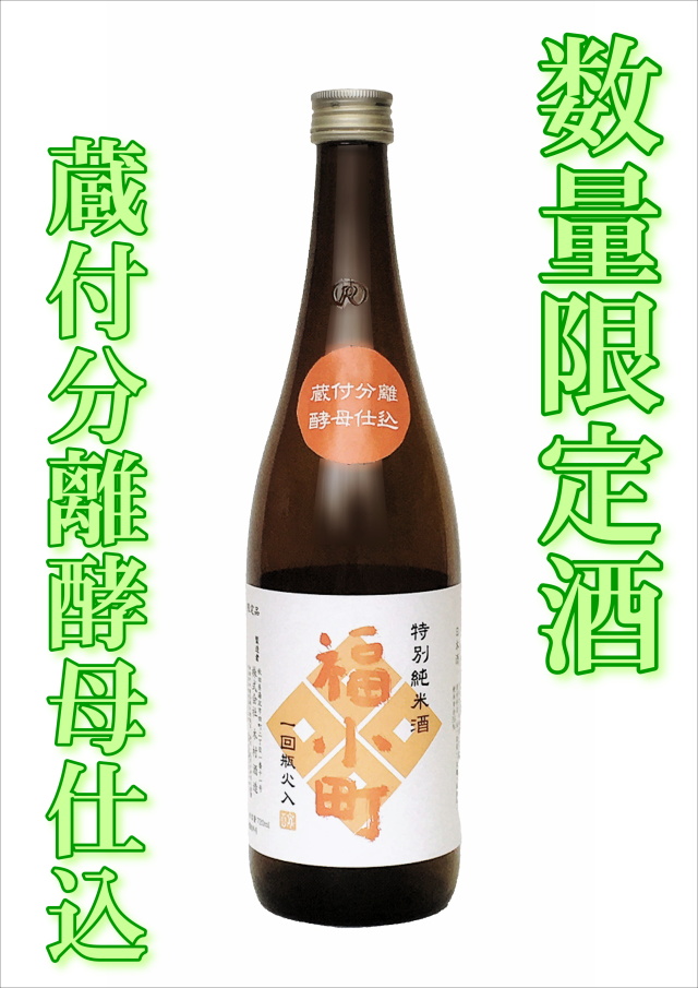 【数量限定！】福小町 特別純米 蔵付55 （720ml）