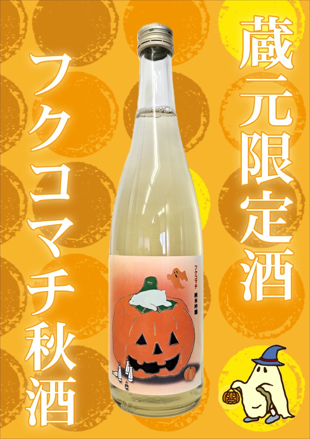 【超限定酒！！】蔵元限定　純米吟醸フクコマチ秋酒（720ｍｌ）