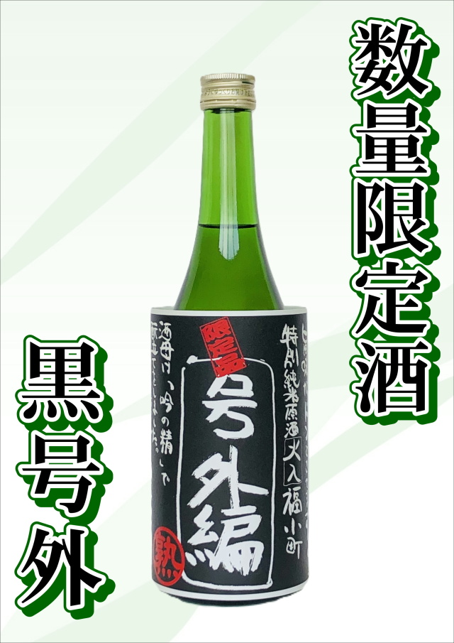 【数量限定！】福小町 特別純米原酒　黒号外 （720ml）