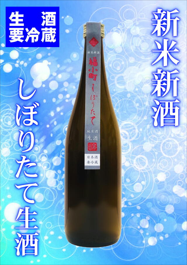 【R7BY新酒】福小町　純米しぼりたて生原酒　（720ｍｌ）