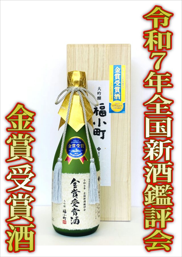 【令和7年全国新酒鑑評会 金賞受賞！6/10解禁！】大吟醸 福小町 金賞受賞酒 （720ml）