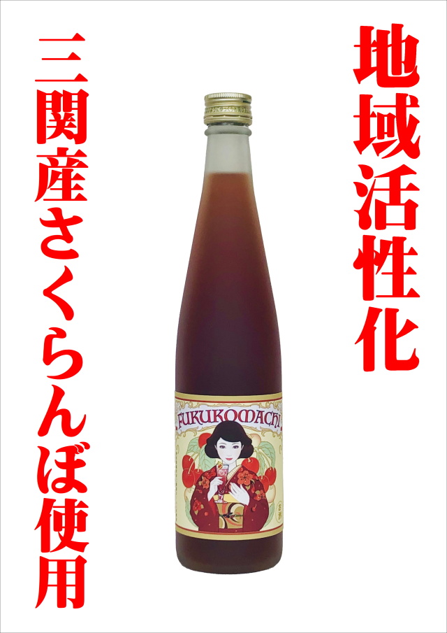 【2025年産さくらんぼ使用！】福小町さくらんぼリキュール（500ml）