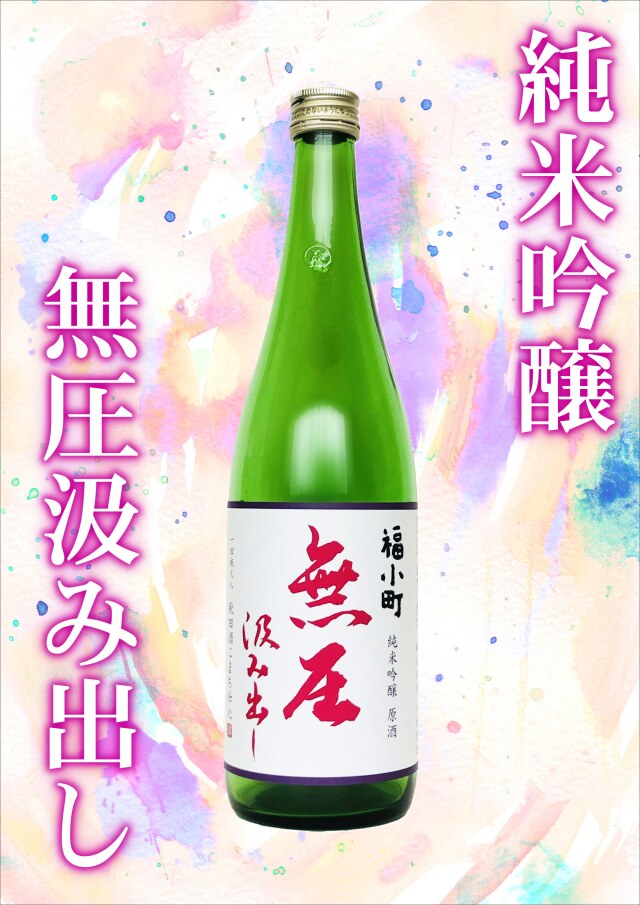 【季節限定】福小町 純米吟醸　無圧汲み出し（720ml）