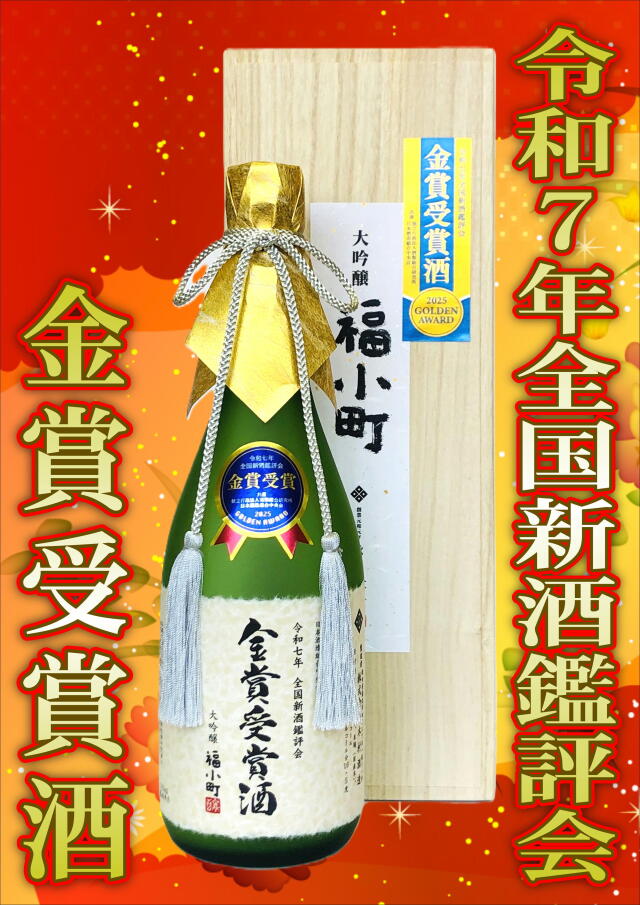 【令和7年全国新酒鑑評会 金賞受賞！6/10解禁！】大吟醸 福小町 金賞受賞酒 （720ml）