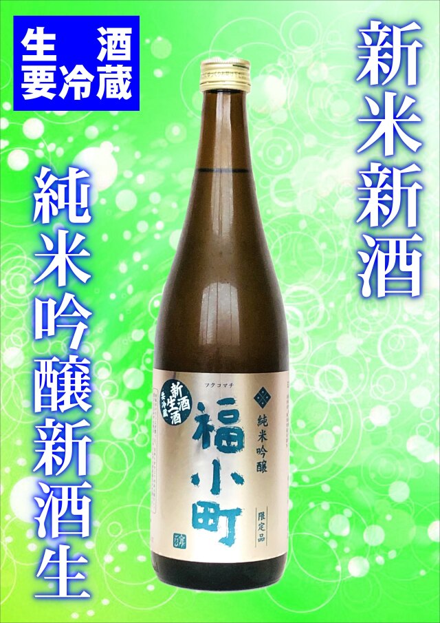【限定企画！】福小町 純米吟醸7BY新酒生 （720ｍｌ）