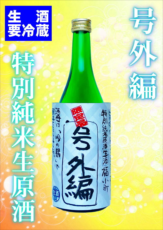 【数量限定！】特別純米生原酒　福小町　号外編　(720ml)