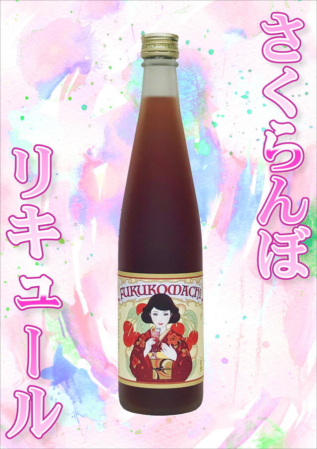 【2025年産さくらんぼ使用！】福小町さくらんぼリキュール（500ml）