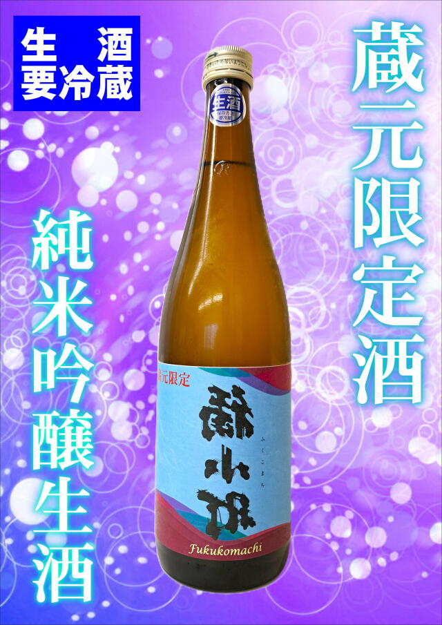 【売り切れ御免！】蔵元限定　純米吟醸ふくこまち生酒（720ｍｌ）
