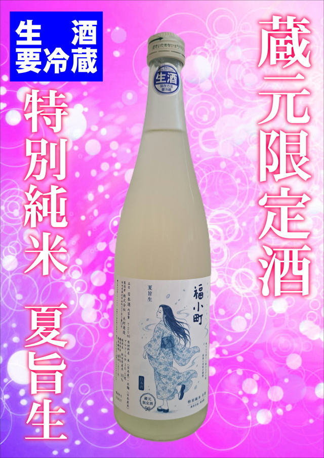 【売り切れ御免！】蔵元限定　福小町　特別純米　夏旨生（720ｍｌ）