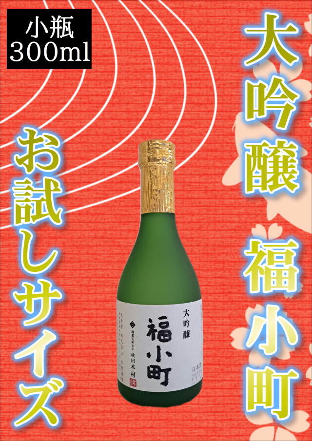 【Kura Master2024金賞受賞！お試しサイズ！】大吟醸 福小町 （300ml）小瓶