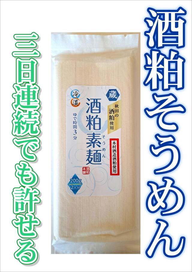 【三日連続でも許せる！】酒粕そうめん