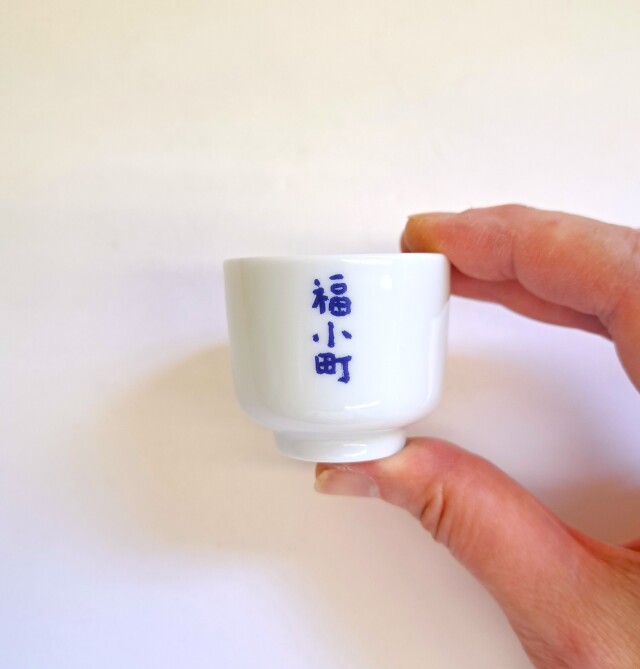 【小さいおちょこ】福小町オリジナルおちょこ 白磁2勺