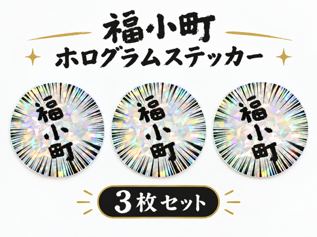 【魔除けに】福小町ホログラムステッカー３枚組