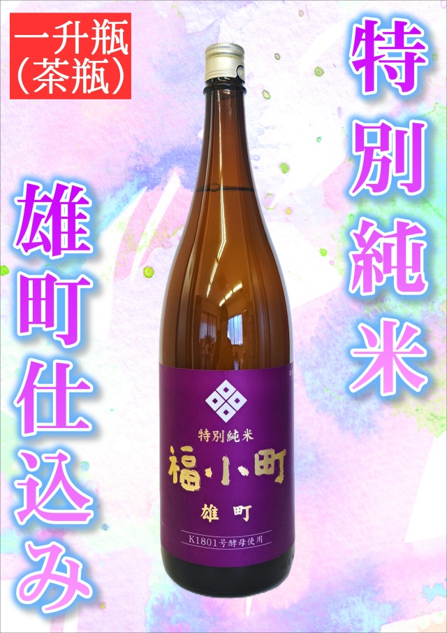 【数量限定品！】福小町 特別純米 雄町仕込み （1.8L）