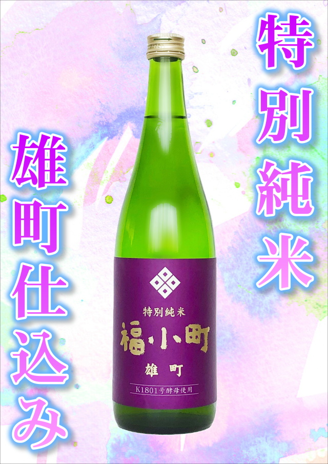 【数量限定！】福小町 特別純米 雄町仕込み （720ml）