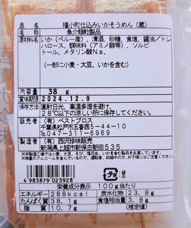 酒漬け珍味！6個までレターパックで発送可能！】福小町仕込み・イカ