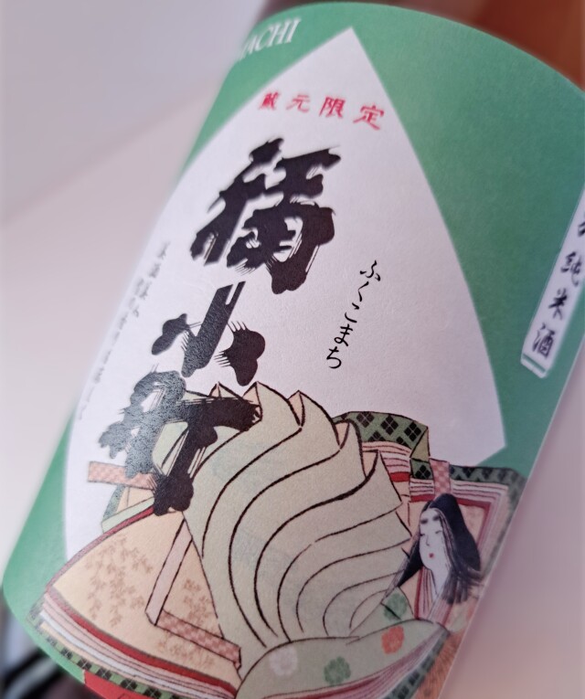 復刻ラベル！蔵元限定酒！！！】蔵元限定 特別純米 Fukukomachi