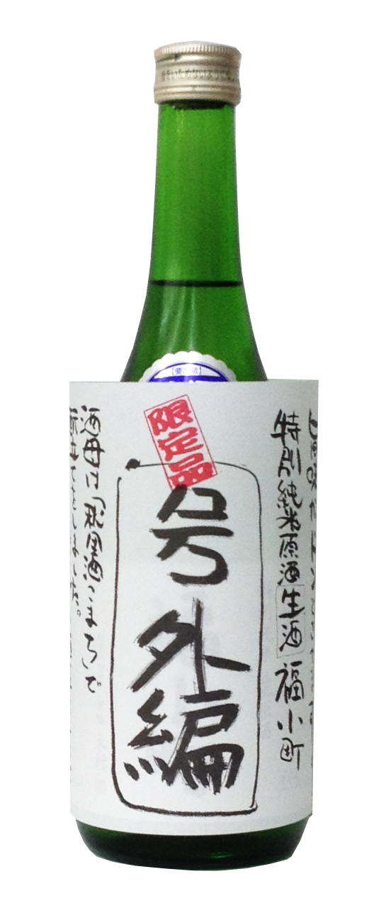 【数量限定！】特別純米生原酒　福小町　号外編　(720ml)