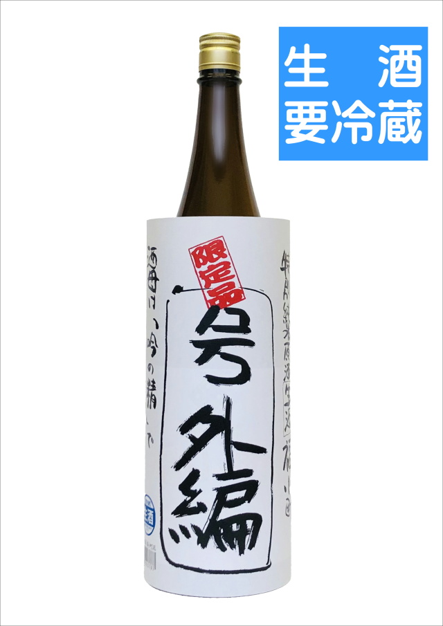 数量限定！】特別純米生原酒 福小町 号外編 (1.8L)