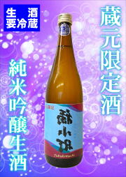 【売り切れ御免！】蔵元限定　純米吟醸ふくこまち生酒（720ｍｌ）