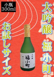 【Kura Master2024金賞受賞！お試しサイズ！】大吟醸 福小町 （300ml）小瓶