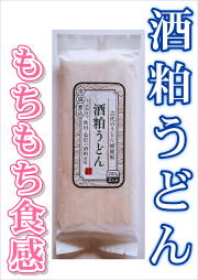 【つるっと、もちもち食感！】酒粕うどん