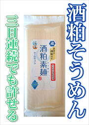 【三日連続でも許せる！】酒粕そうめん