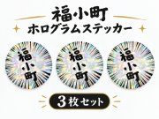 【魔除けに】福小町ホログラムステッカー３枚組