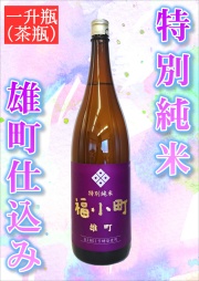 【数量限定品！】福小町 特別純米 雄町仕込み （1.8L）