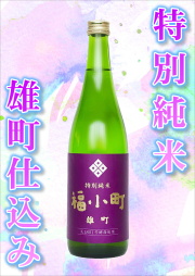 【数量限定！】福小町 特別純米 雄町仕込み （720ml）