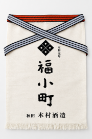【2枚までメール便で発送可能♪】福小町・帆布前掛け