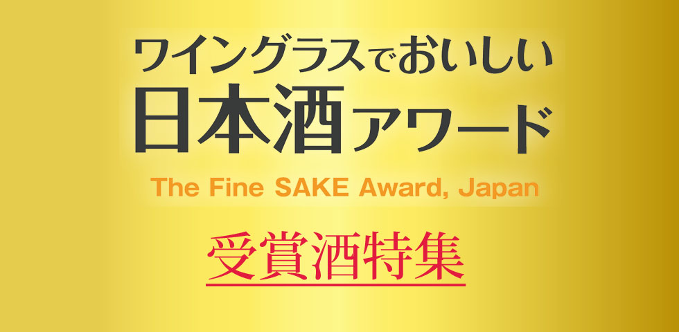 福乃友ワイングラスでおいしい日本酒アワード2026受賞酒特集