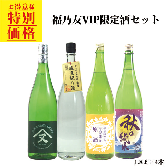 福乃友VIP限定酒セット