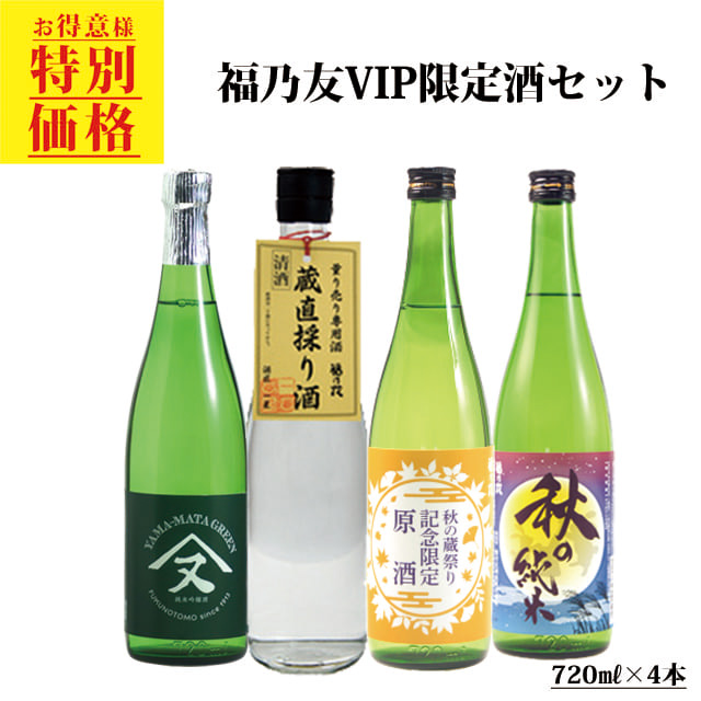 福乃友VIP限定酒セット