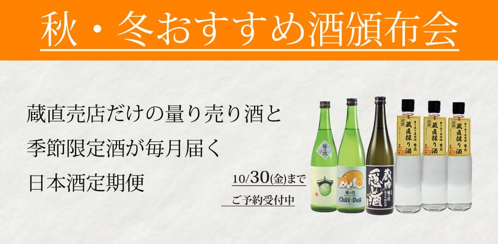 福乃友秋・冬おすすめ酒頒布会