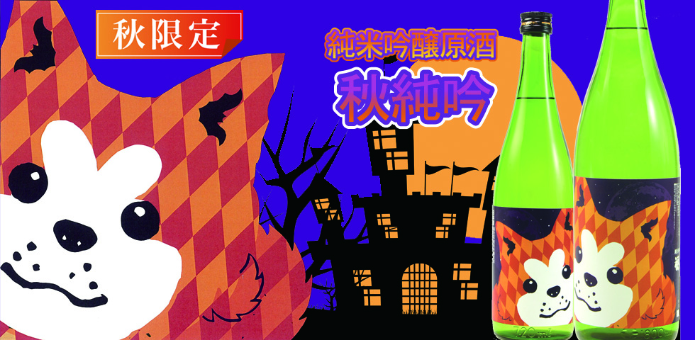 福乃友純米吟醸原酒秋田犬ラベル秋純吟