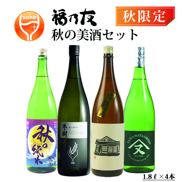 福乃友バラエティセット秋の美酒セット