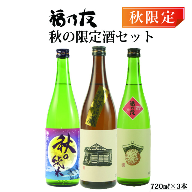 福乃友バラエティセット秋の限定酒セット