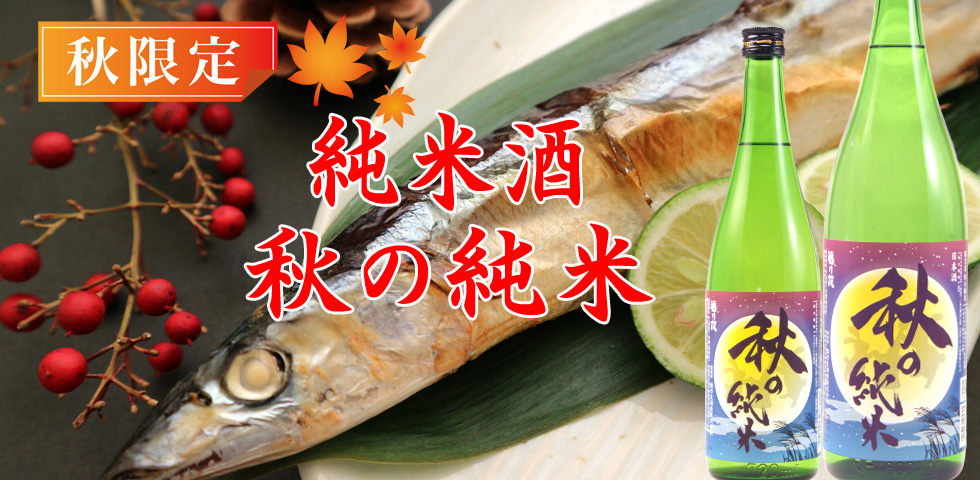 純米酒秋の純米