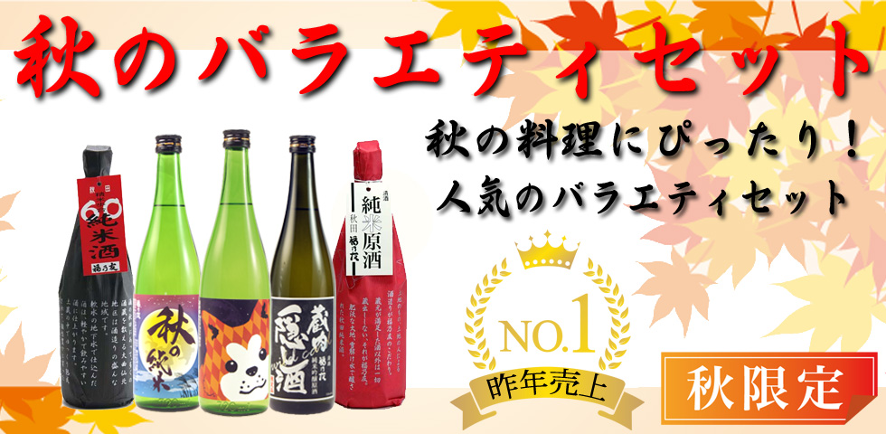 福乃友秋のバラエティセット