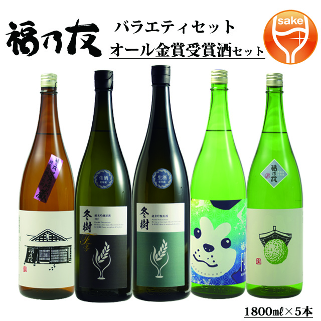 福乃友オール金賞受賞酒セット