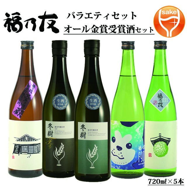福乃友オール金賞受賞酒セット