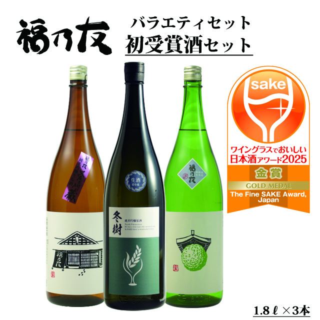福乃友初受賞酒セット