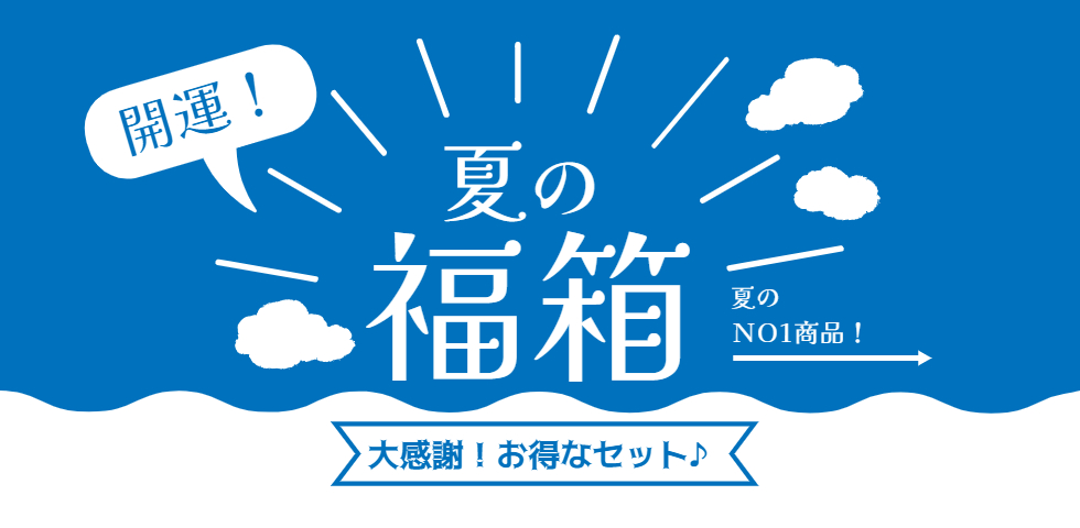 福乃友開運夏の福箱