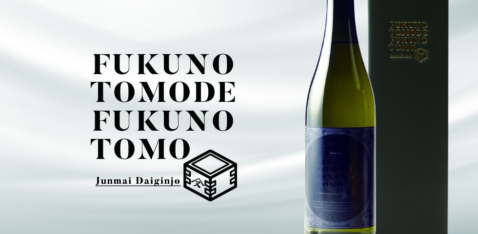 FukunotomoDEFukunotomo純米大吟醸