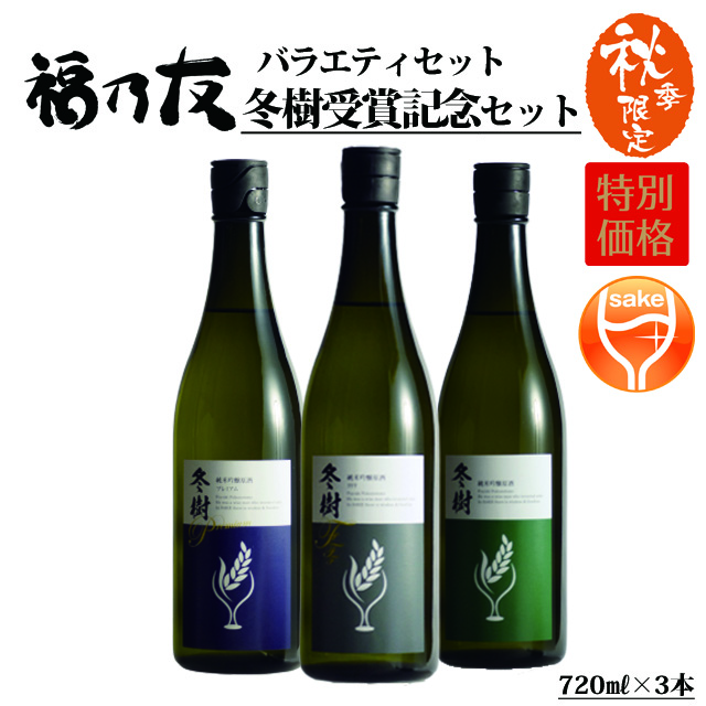 冬樹受賞記念セット