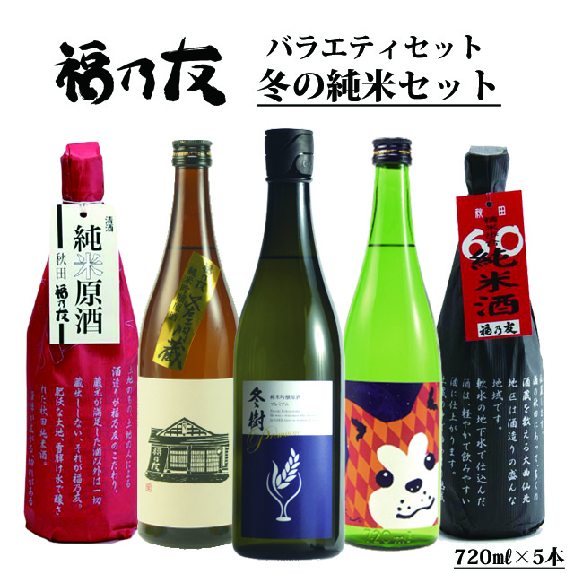 福乃友冬の純米セット