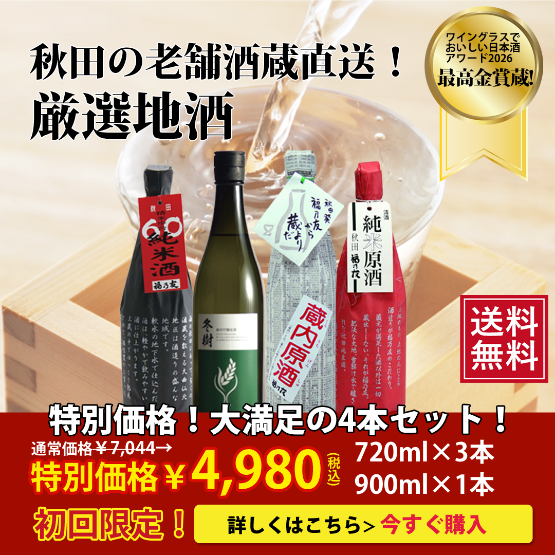 福乃友お試し厳選地酒セット