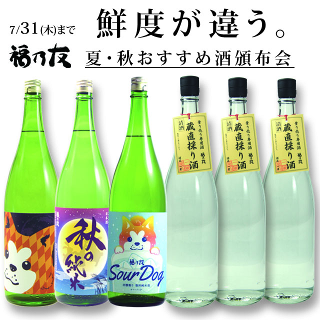 秋田の地酒を全国へお届け｜福乃友酒造オンラインショップ