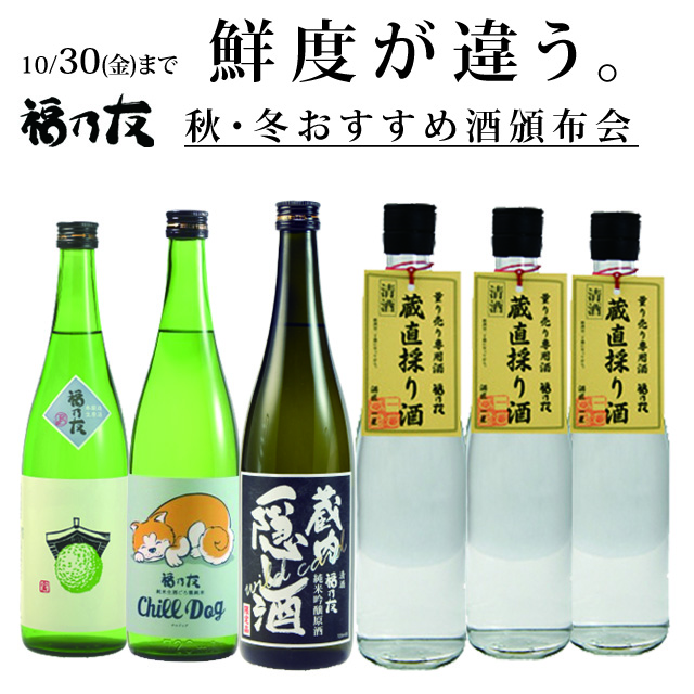 福乃友秋・冬おすすめ酒頒布会